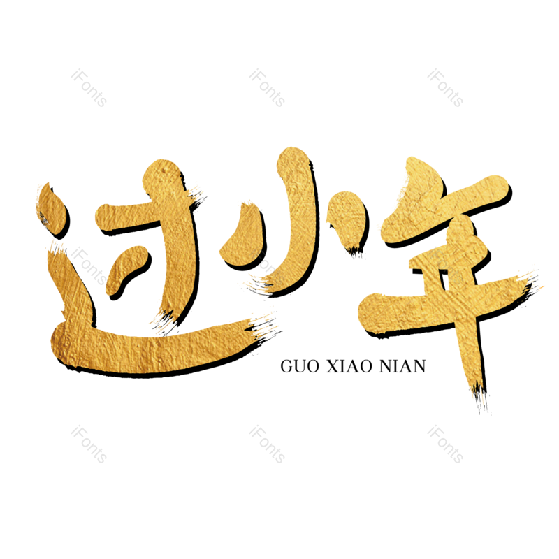 过年图片,元素,PNG,免抠素材